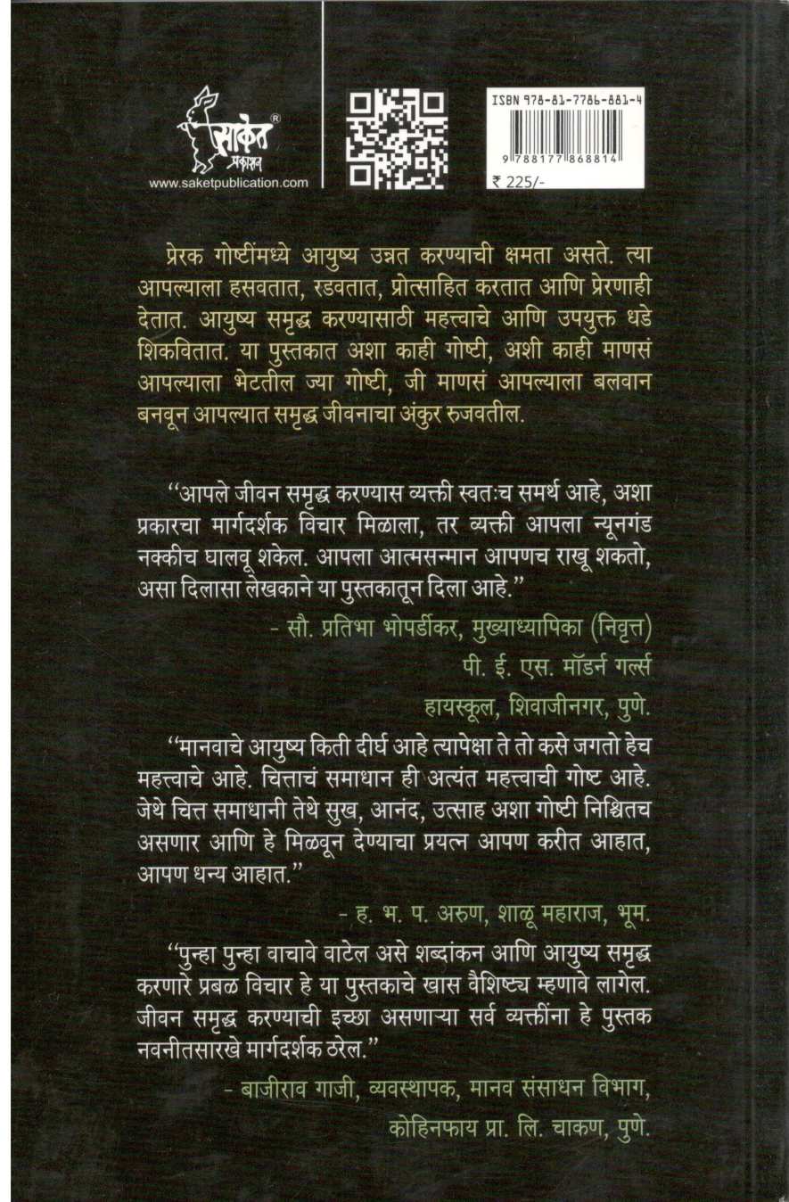 51 Preranadayi Charitrakatha ( ५१ प्रेरणादायी चरित्रकथा ) by Jaiprakash Zende ( जयप्रकाश झेंडे )