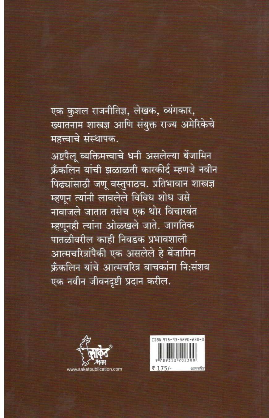 Benjamin Franklin Yanchi Atmakatha ( बेंजामिन फ्रँकलिन यांची आत्मकथा ) by Benjamin Franklin ( बेंजामिन फ्रँकलिन )