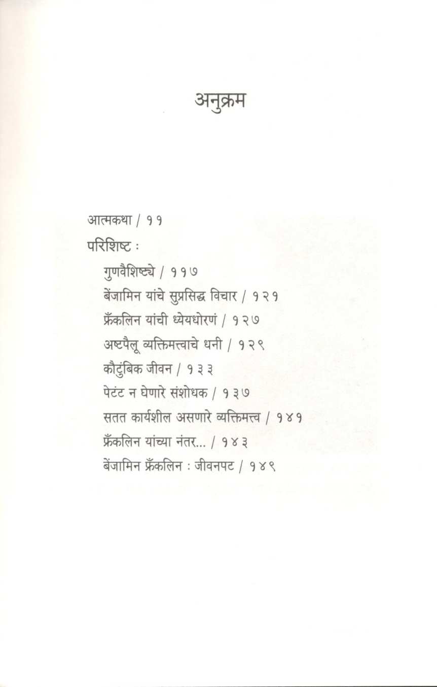 Benjamin Franklin Yanchi Atmakatha ( बेंजामिन फ्रँकलिन यांची आत्मकथा ) by Benjamin Franklin ( बेंजामिन फ्रँकलिन )