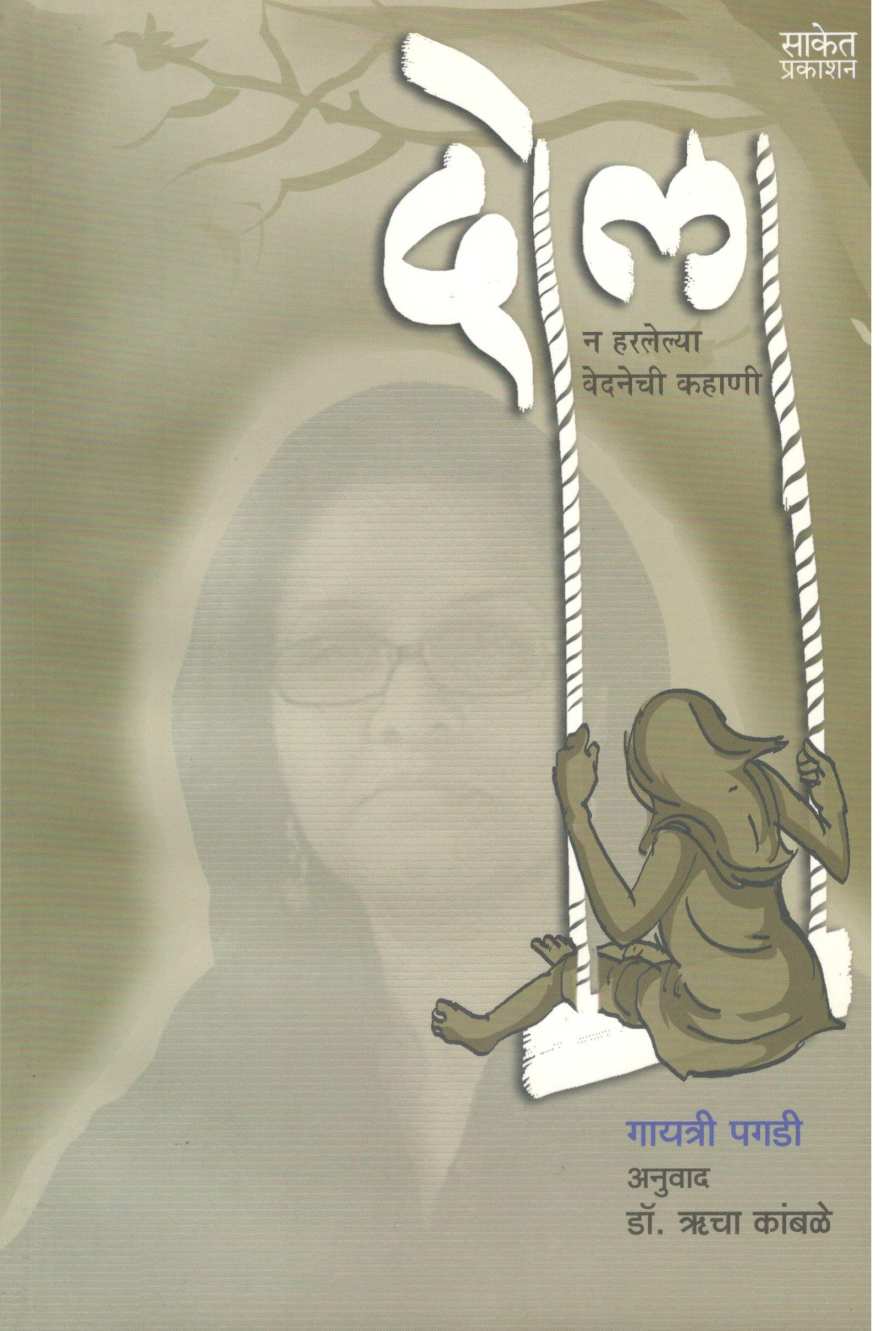 Dola ( दोला ) by Gayatri Pagdi ( गायत्री पगडी )