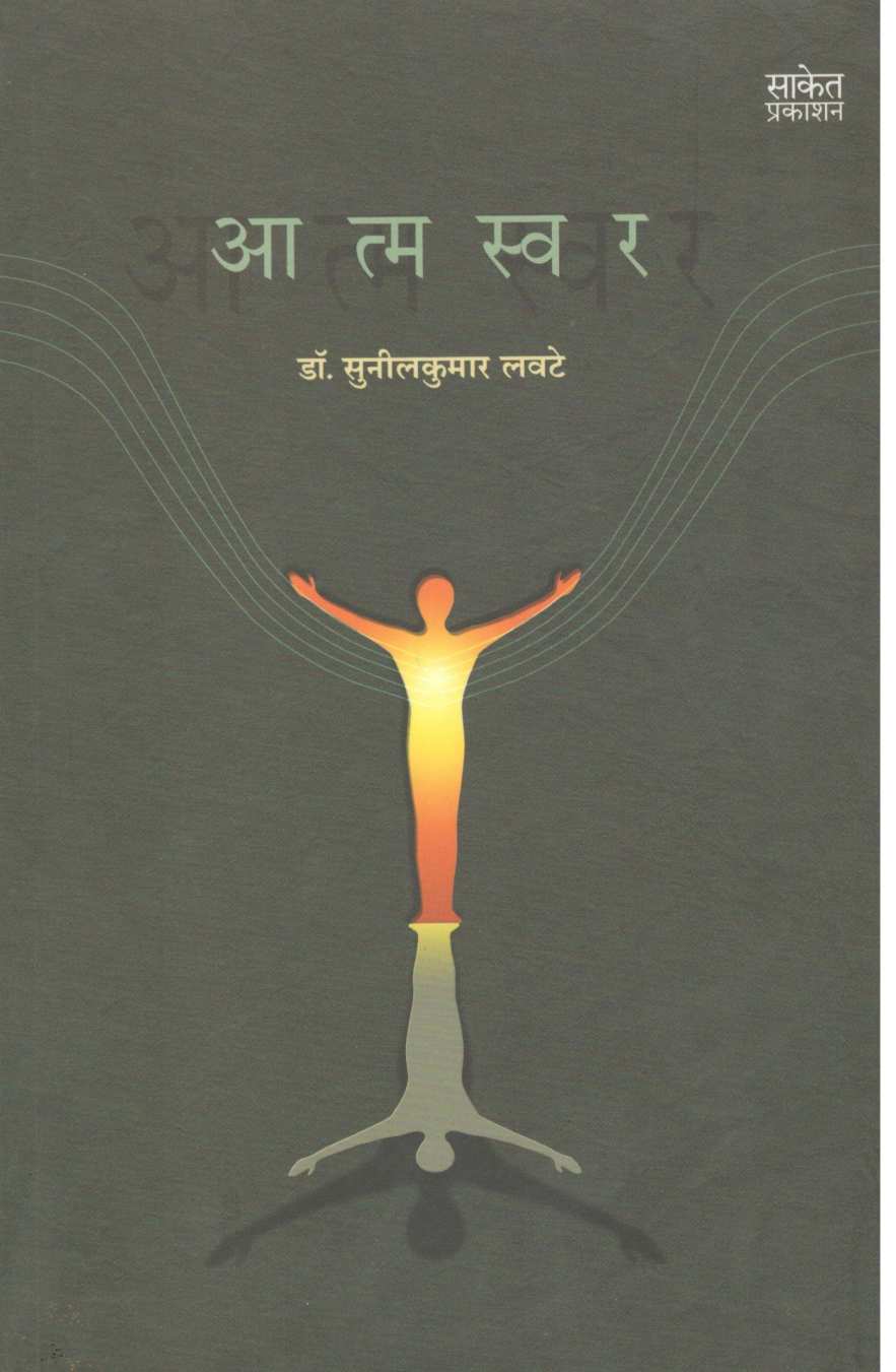 Atmaswar ( आत्मस्वर ) by Dr. Sunilkumar Lavate ( डॉ. सुनीलकुमार लवटे )