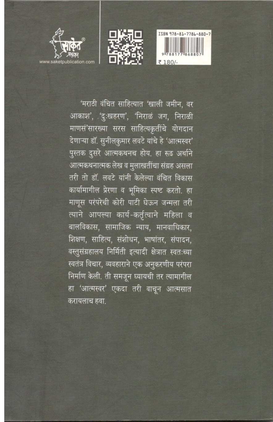 Atmaswar ( आत्मस्वर ) by Dr. Sunilkumar Lavate ( डॉ. सुनीलकुमार लवटे )