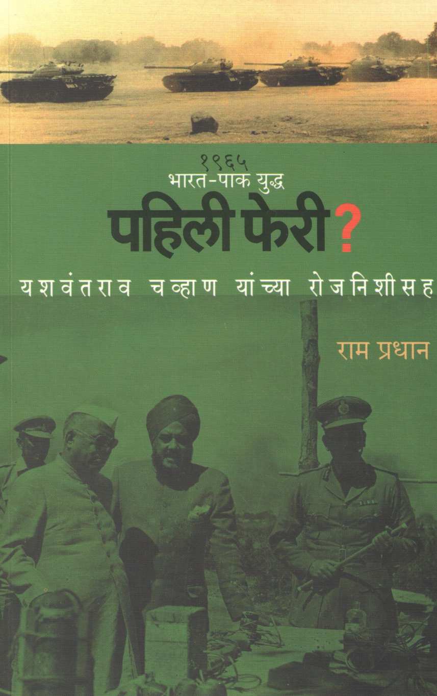 Pahili Pheri ? ( पहिली फेरी ? ) by Ram Pradhan ( राम प्रधान )