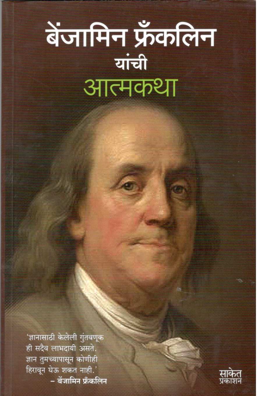 Benjamin Franklin Yanchi Atmakatha ( बेंजामिन फ्रँकलिन यांची आत्मकथा ) by Benjamin Franklin ( बेंजामिन फ्रँकलिन )