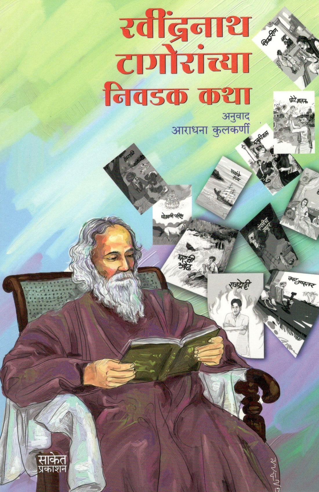 Ravindranath Tagoranchya Nivadak Katha ( रवींद्रनाथ टागोरांच्या निवडक कथा ) by Ravindranath Tagore ( रवींद्रनाथ टागोर )