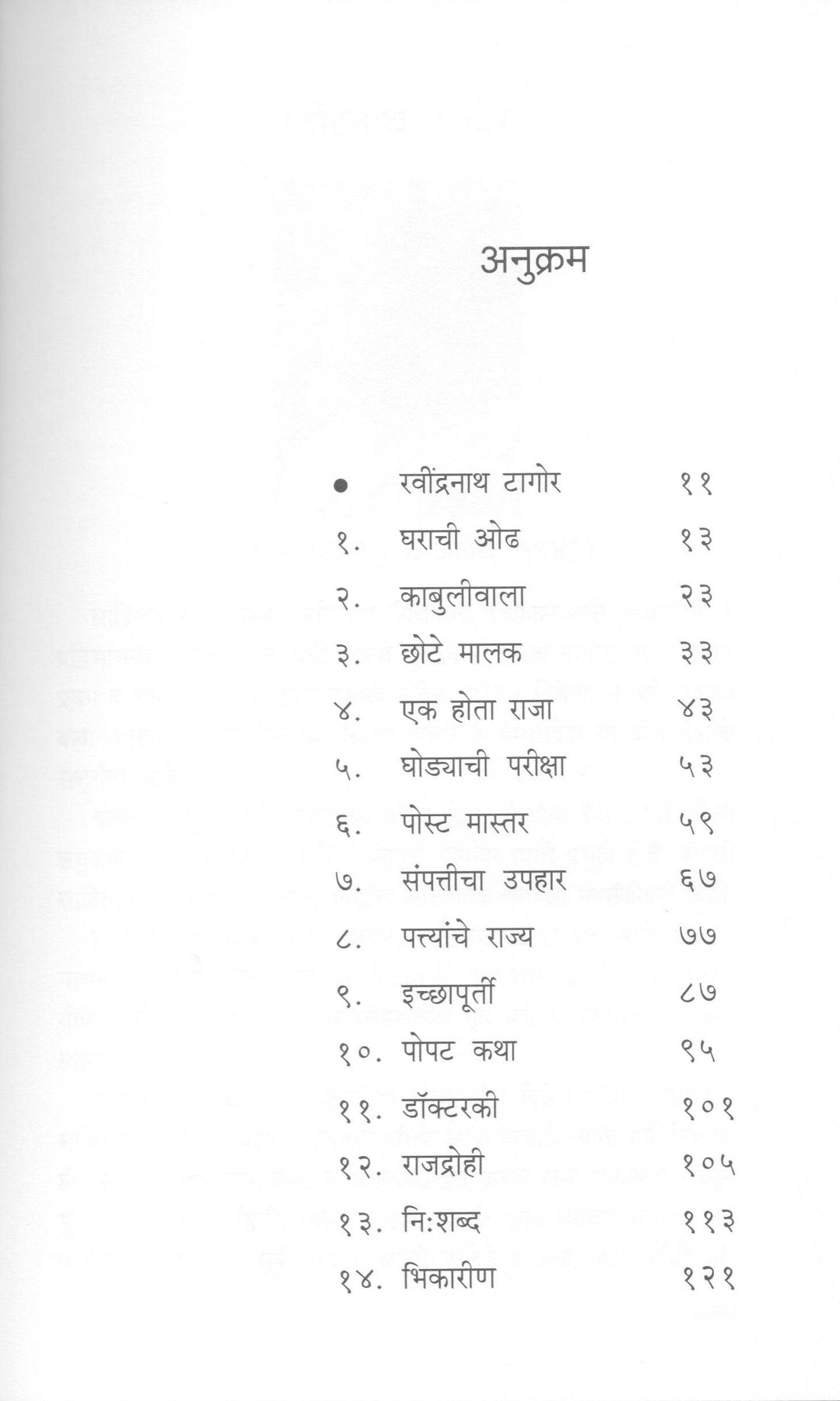 Ravindranath Tagoranchya Nivadak Katha ( रवींद्रनाथ टागोरांच्या निवडक कथा ) by Ravindranath Tagore ( रवींद्रनाथ टागोर )