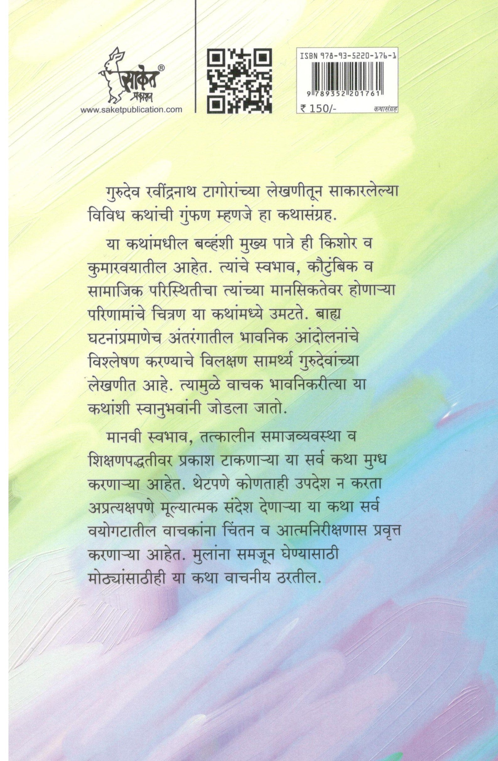 Ravindranath Tagoranchya Nivadak Katha ( रवींद्रनाथ टागोरांच्या निवडक कथा ) by Ravindranath Tagore ( रवींद्रनाथ टागोर )