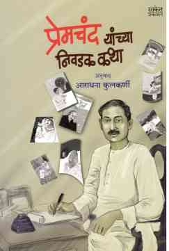 Premchand Yanchya Nivadak Katha ( प्रेमचंद यांच्या निवडक कथा ) by Premchand ( प्रेमचंद )