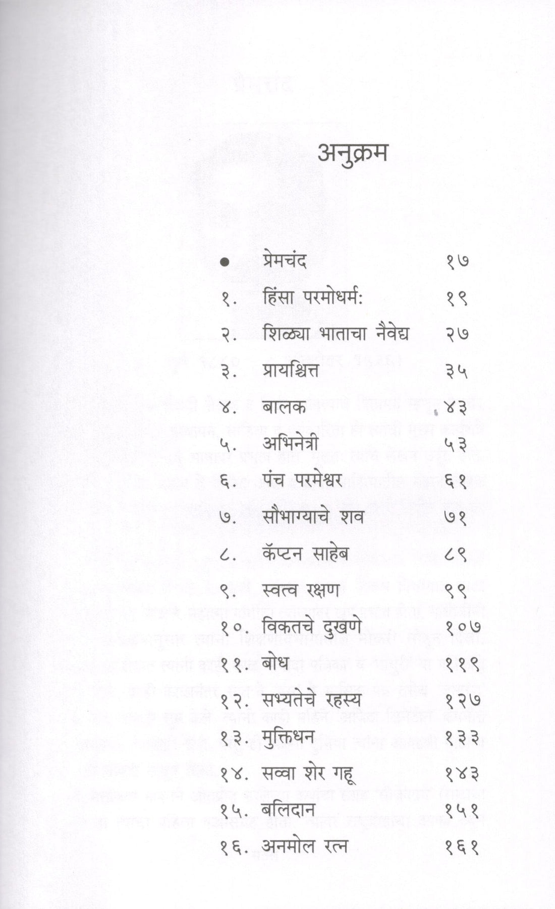 Premchand Yanchya Nivadak Katha ( प्रेमचंद यांच्या निवडक कथा ) by Premchand ( प्रेमचंद )