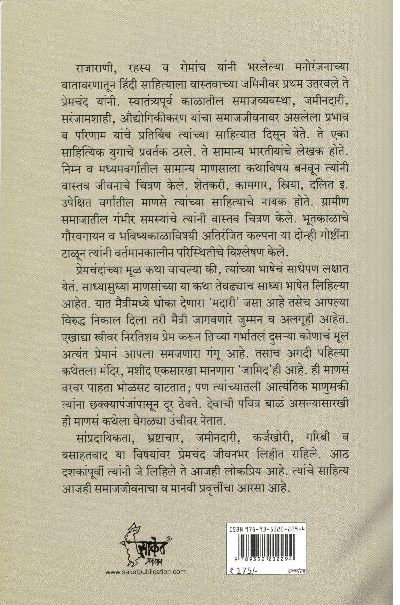 Premchand Yanchya Nivadak Katha ( प्रेमचंद यांच्या निवडक कथा ) by Premchand ( प्रेमचंद )