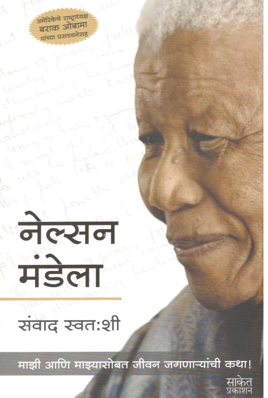 Nelson Mandela - Sanwad Swatahashi ( नेल्सन मंडेला - संवाद स्वतःशी ) by Nelson Mandela ( नेल्सन मंडेला )