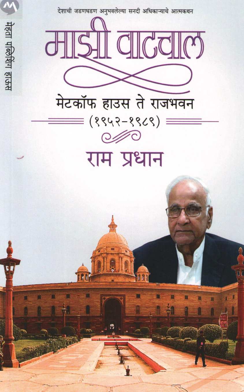 Mazi Vatchal : Metcalfe House Te Rajbhavan ( माझी वाटचाल : मेटकॉफ हाऊस ते राजभवन ) by Ram Pradhan ( राम प्रधान )