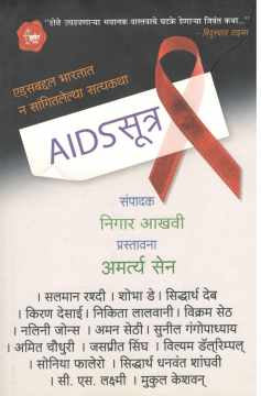 Aids Sutra ( एड्स सूत्र ) by Other ( इतर )