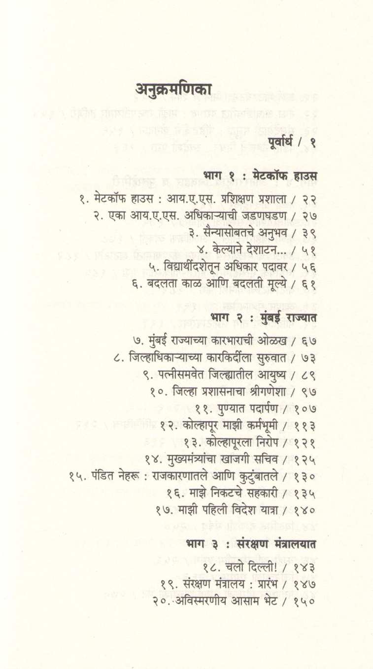 Mazi Vatchal : Metcalfe House Te Rajbhavan ( माझी वाटचाल : मेटकॉफ हाऊस ते राजभवन ) by Ram Pradhan ( राम प्रधान )