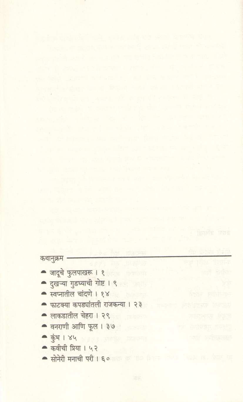 Swapnatil Chandane ( स्वप्नातील चांदणे ) by Ratnakar Matkari ( रत्नाकर मतकरी )