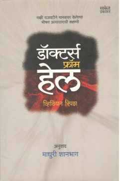 Doctors From Hell ( डॉक्टर्स फ्रॉम हेल ) by Vivien Spitz ( व्हिवियन स्पिझ )