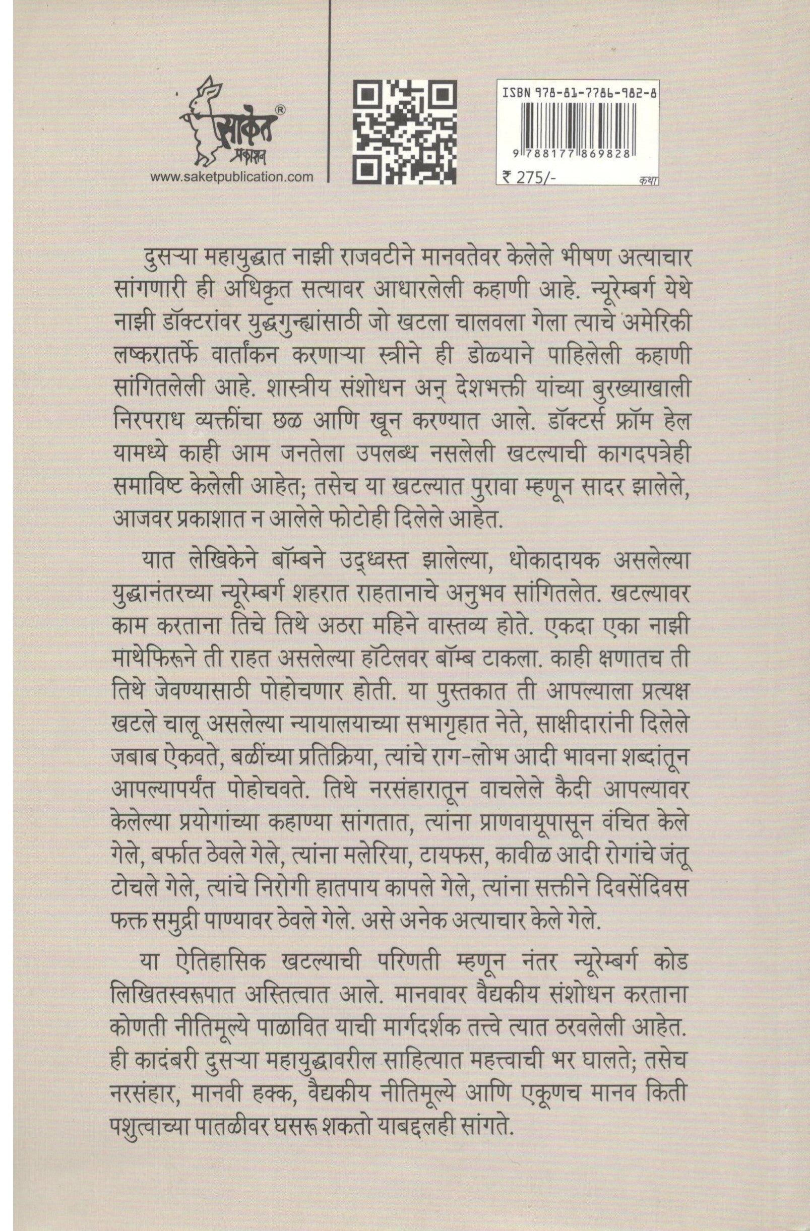 Doctors From Hell ( डॉक्टर्स फ्रॉम हेल ) by Vivien Spitz ( व्हिवियन स्पिझ )