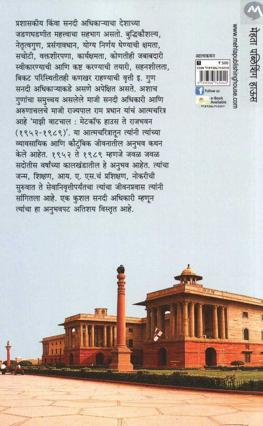 Mazi Vatchal : Metcalfe House Te Rajbhavan ( माझी वाटचाल : मेटकॉफ हाऊस ते राजभवन ) by Ram Pradhan ( राम प्रधान )