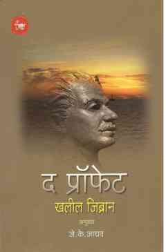 The Prophet ( द प्रॉफेट ) by Khalil Jibran ( खलील जिब्रान )