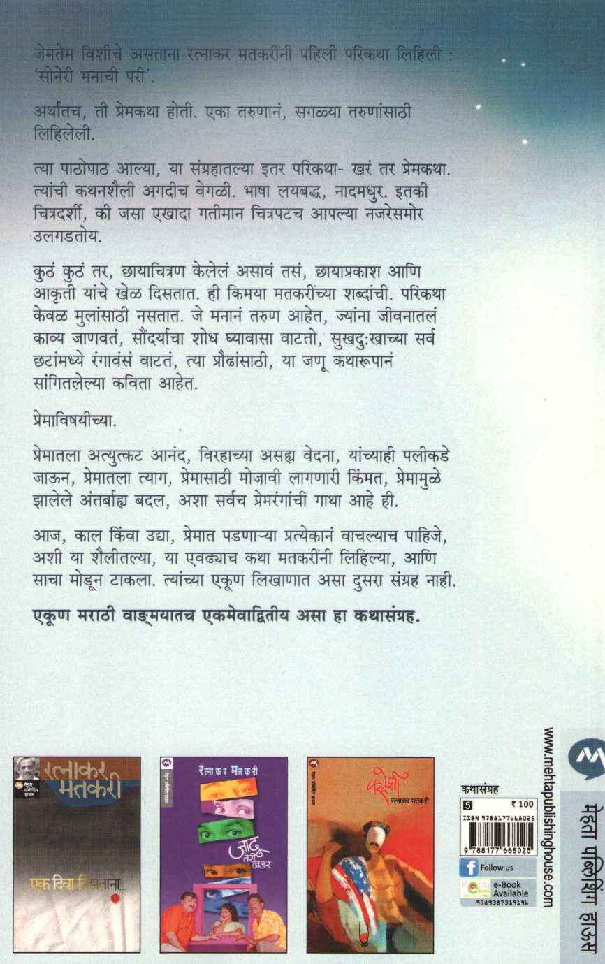 Swapnatil Chandane ( स्वप्नातील चांदणे ) by Ratnakar Matkari ( रत्नाकर मतकरी )