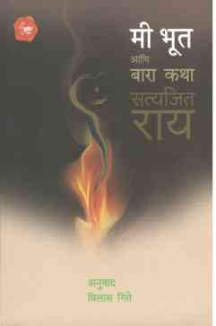 Mi Bhut Ani Bara Katha ( मी भूत आणि बारा कथा ) by Satyajit Ray ( सत्यजित रे )