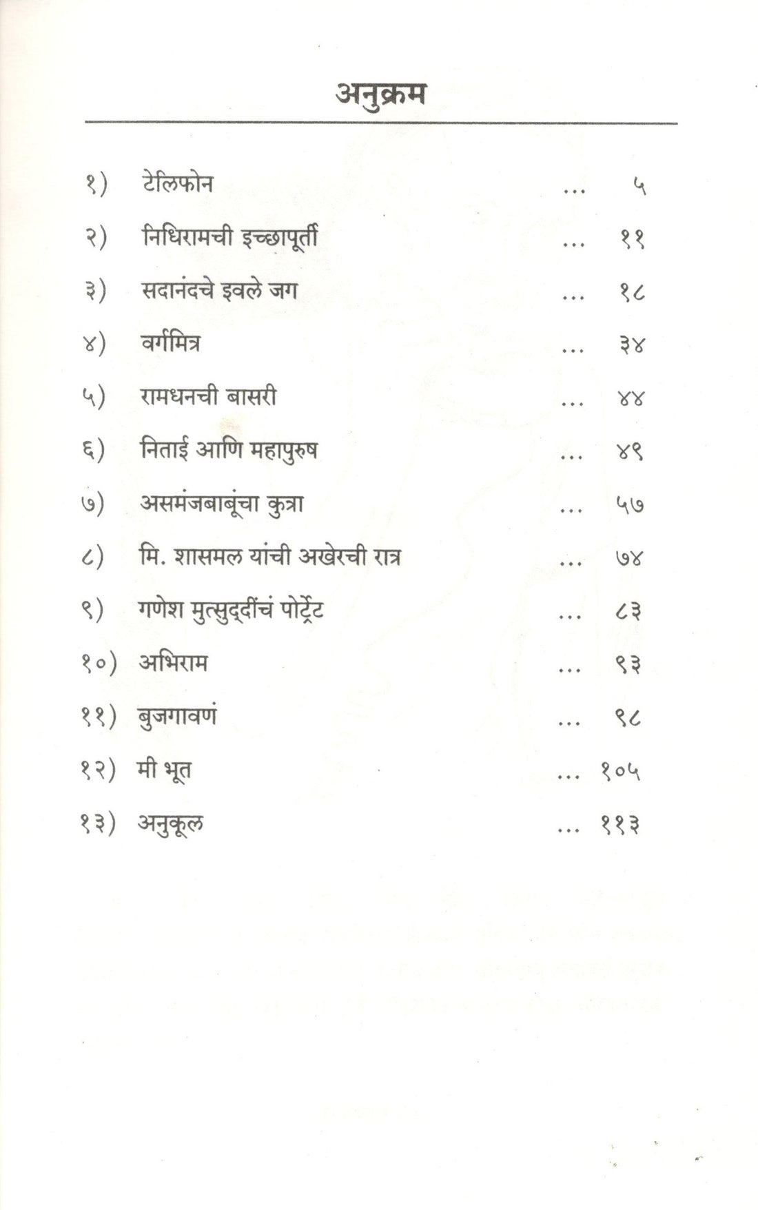 Mi Bhut Ani Bara Katha ( मी भूत आणि बारा कथा ) by Satyajit Ray ( सत्यजित रे )