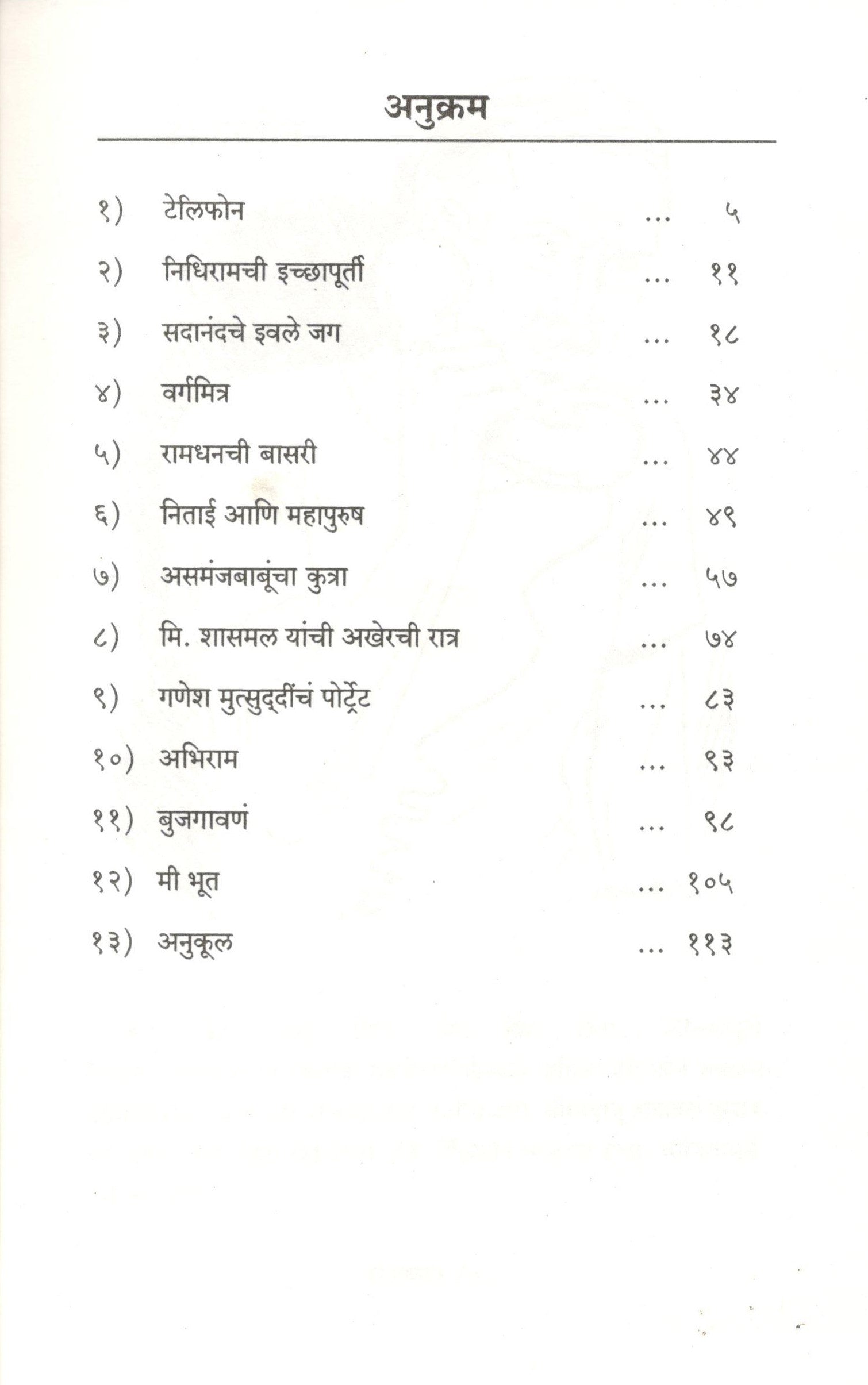 Mi Bhut Ani Bara Katha ( मी भूत आणि बारा कथा ) by Satyajit Ray ( सत्यजित रे )