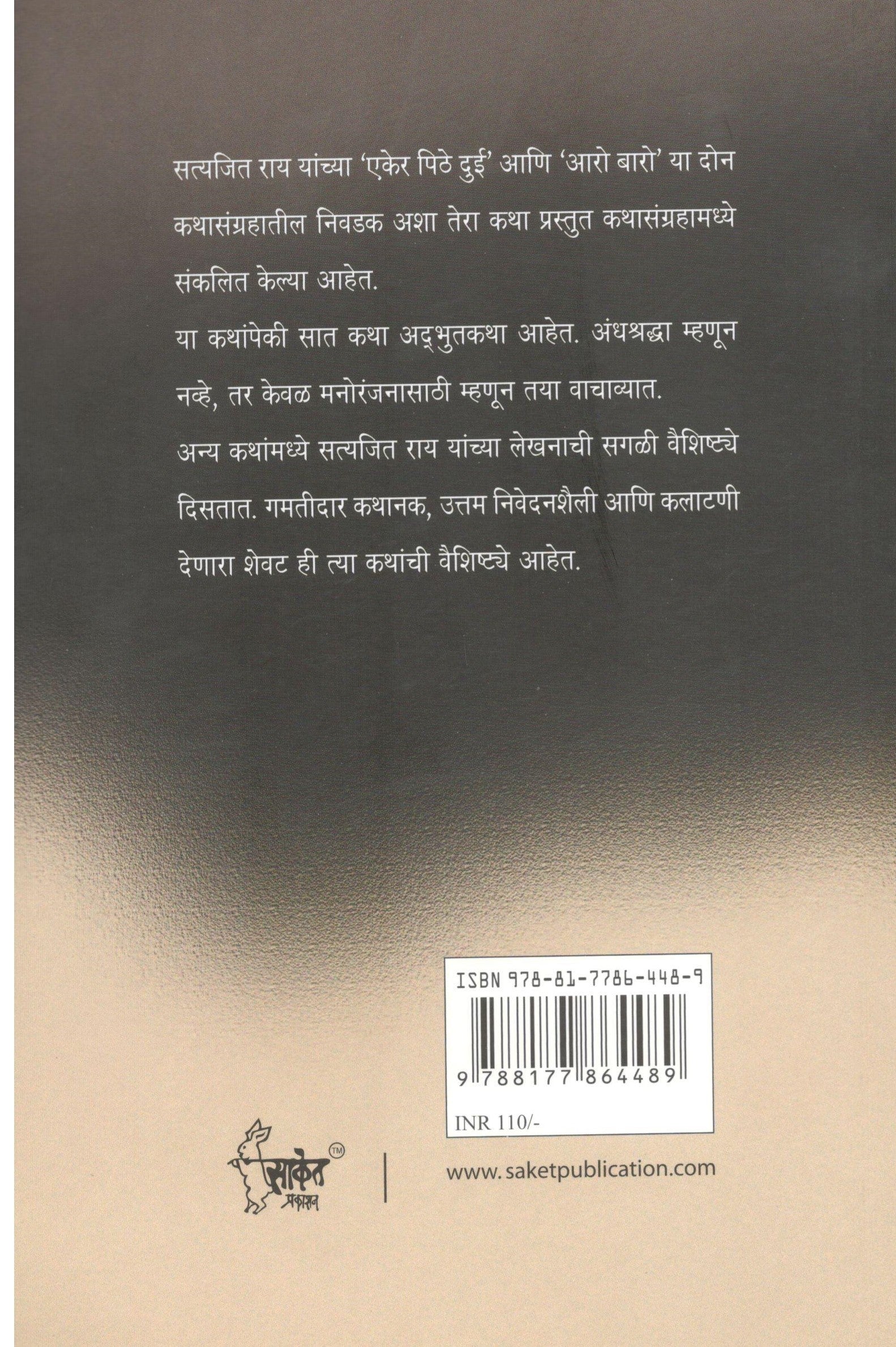 Mi Bhut Ani Bara Katha ( मी भूत आणि बारा कथा ) by Satyajit Ray ( सत्यजित रे )