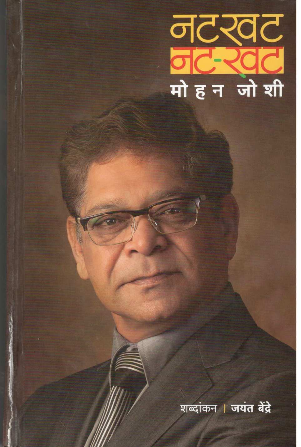 Natkhat... Nat-khat ( नटखट ... नट - खट by Mohan Joshi ( मोहन जोशी )