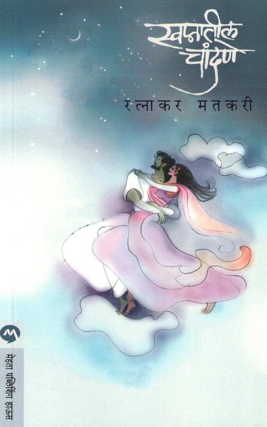 Swapnatil Chandane ( स्वप्नातील चांदणे ) by Ratnakar Matkari ( रत्नाकर मतकरी )