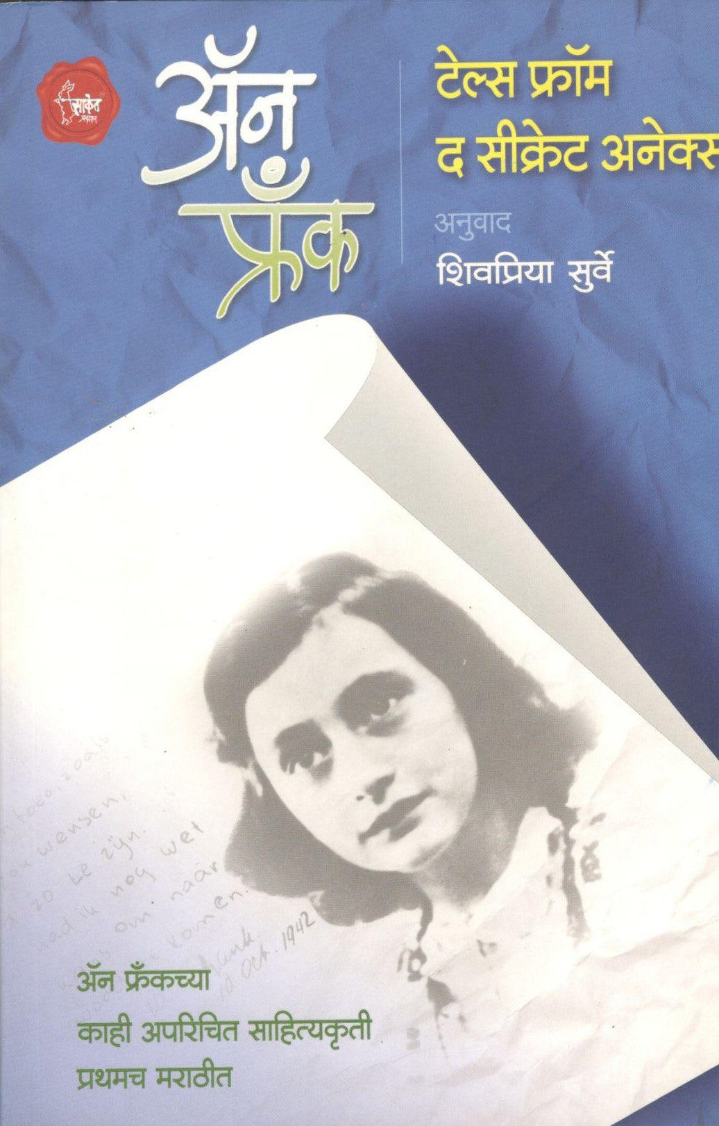 Tales From The Secret Annex ( टेल्स फ्रॉम द सीक्रेट अनेक्स ) by Anne Frank ( अँन फ्रँक )