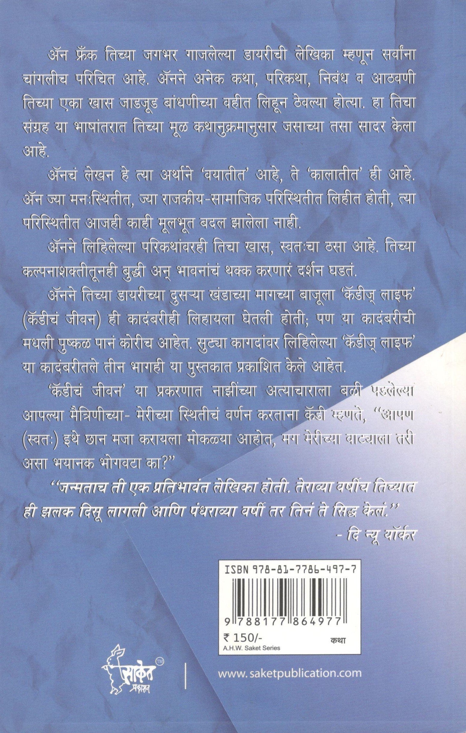 Tales From The Secret Annex ( टेल्स फ्रॉम द सीक्रेट अनेक्स ) by Anne Frank ( अँन फ्रँक )