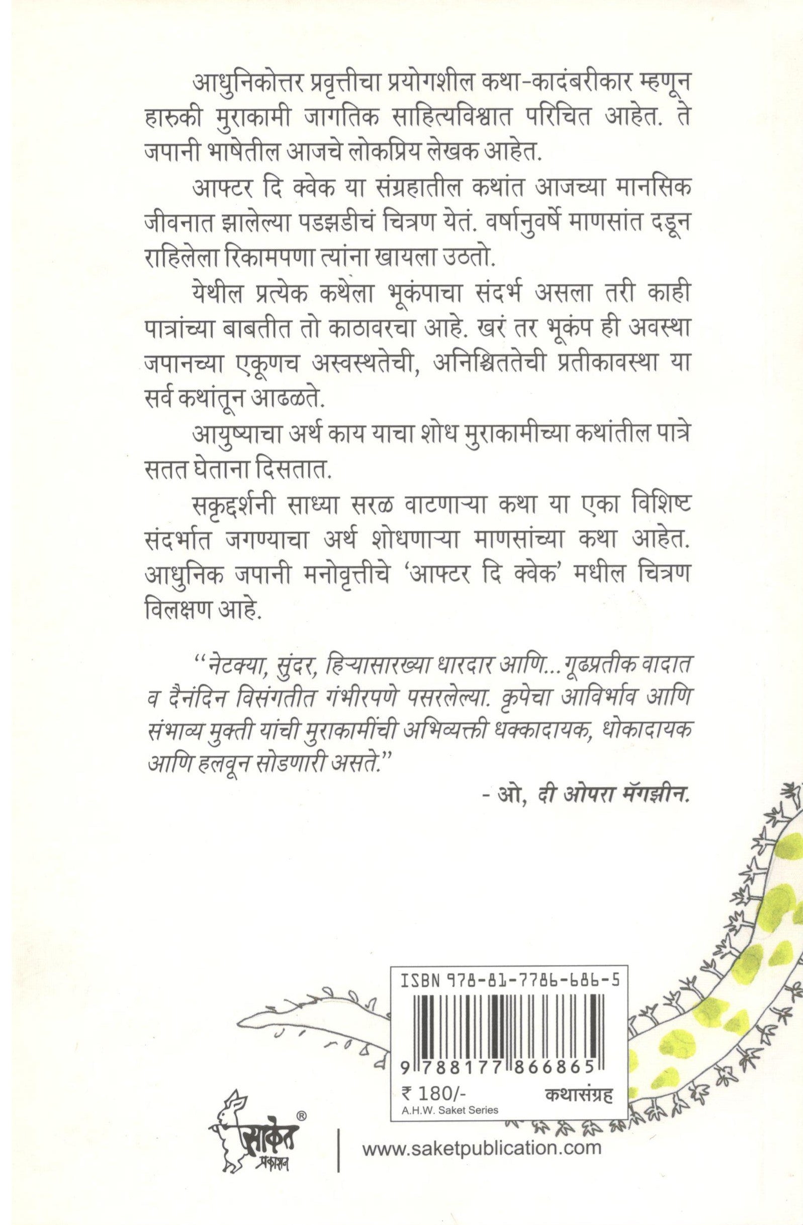After The Quake ( आफ्टर दि क्वेक ) by Haruki Murakami ( हारुकी मुराकामी )