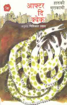 After The Quake ( आफ्टर दि क्वेक ) by Haruki Murakami ( हारुकी मुराकामी )