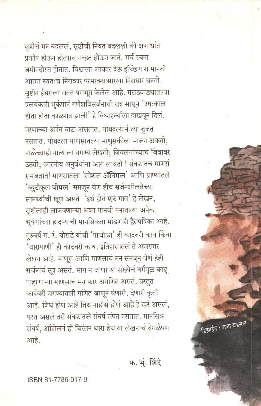 Itha Hota Ek Gav ( इथं होतं एक गाव ) by R. R. Borade ( रा. रं. बोराडे )
