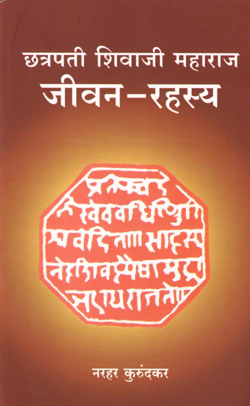 Chatrapati Shivaji Maharaj Jivan- Rahasya ( छत्रपती शिवाजी महाराज जीवन - रहस्य ) by Narahar Kurundkar ( नरहर कुरुंदकर )