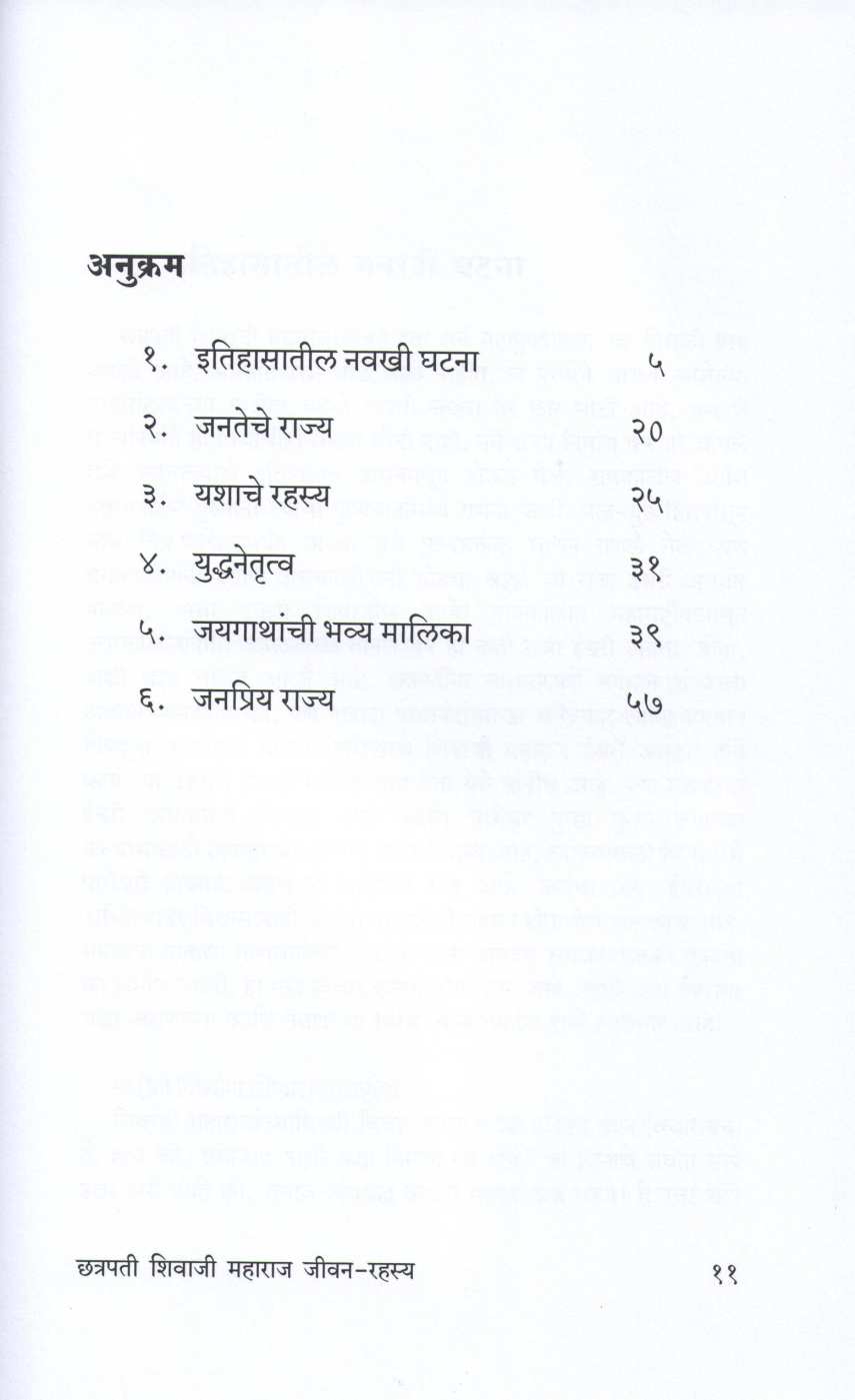 Chatrapati Shivaji Maharaj Jivan- Rahasya ( छत्रपती शिवाजी महाराज जीवन - रहस्य ) by Narahar Kurundkar ( नरहर कुरुंदकर )