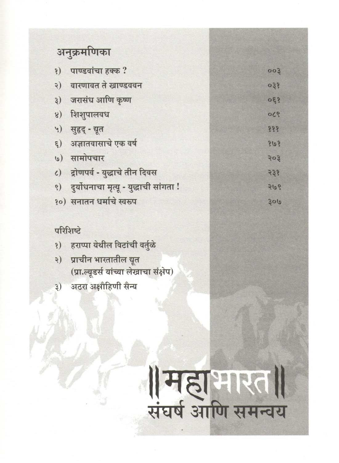 Mahabharat Sangharsha Ani Samnavya ( महाभारत संघर्ष आणि समन्वय ) by Ravindra Godbole ( रवींद्र गोडबोले )