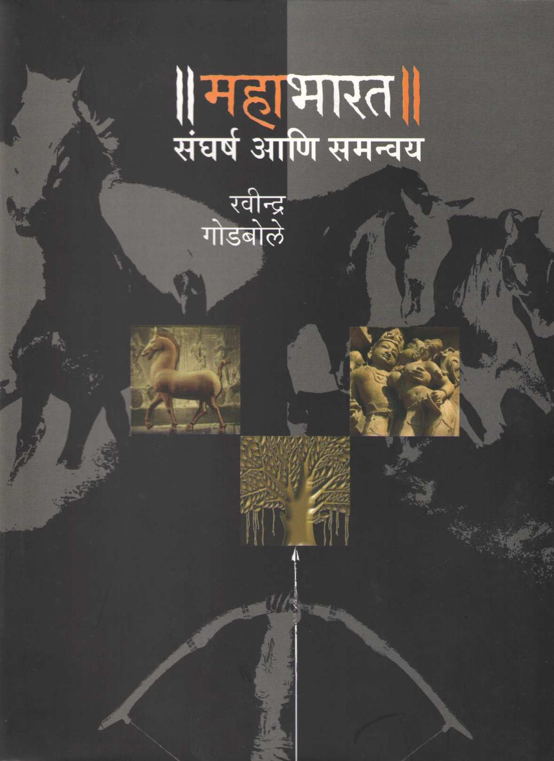 Mahabharat Sangharsha Ani Samnavya ( महाभारत संघर्ष आणि समन्वय ) by Ravindra Godbole ( रवींद्र गोडबोले )