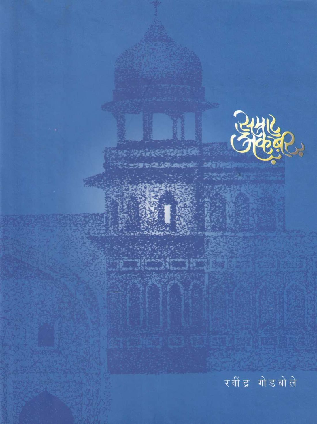 Samrat Akbar ( सम्राट अकबर ) by Ravindra Godbole ( रवींद्र गोडबोले )