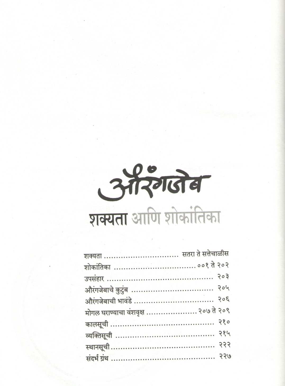Aurangzeb : Shakyata Ani Shokantika ( औरंगजेब : शक्यता आणि शोकांतिका ) by Ravindra Godbole ( रवींद्र गोडबोले )