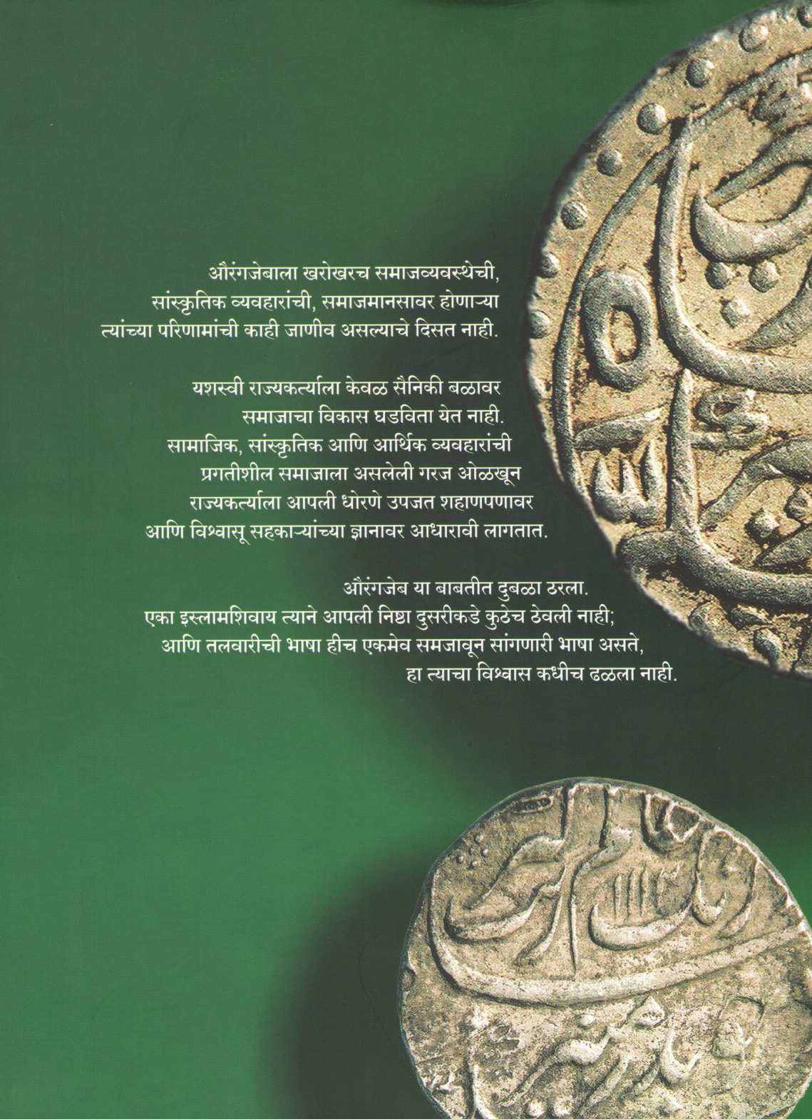 Aurangzeb : Shakyata Ani Shokantika ( औरंगजेब : शक्यता आणि शोकांतिका ) by Ravindra Godbole ( रवींद्र गोडबोले )
