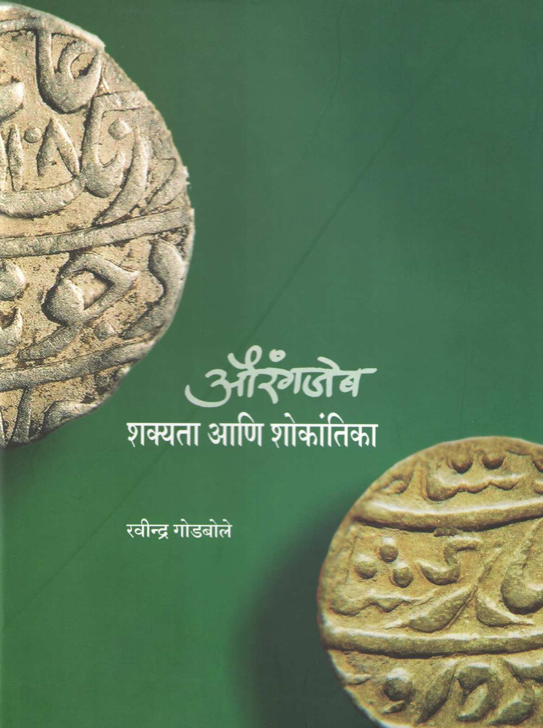 Aurangzeb : Shakyata Ani Shokantika ( औरंगजेब : शक्यता आणि शोकांतिका ) by Ravindra Godbole ( रवींद्र गोडबोले )