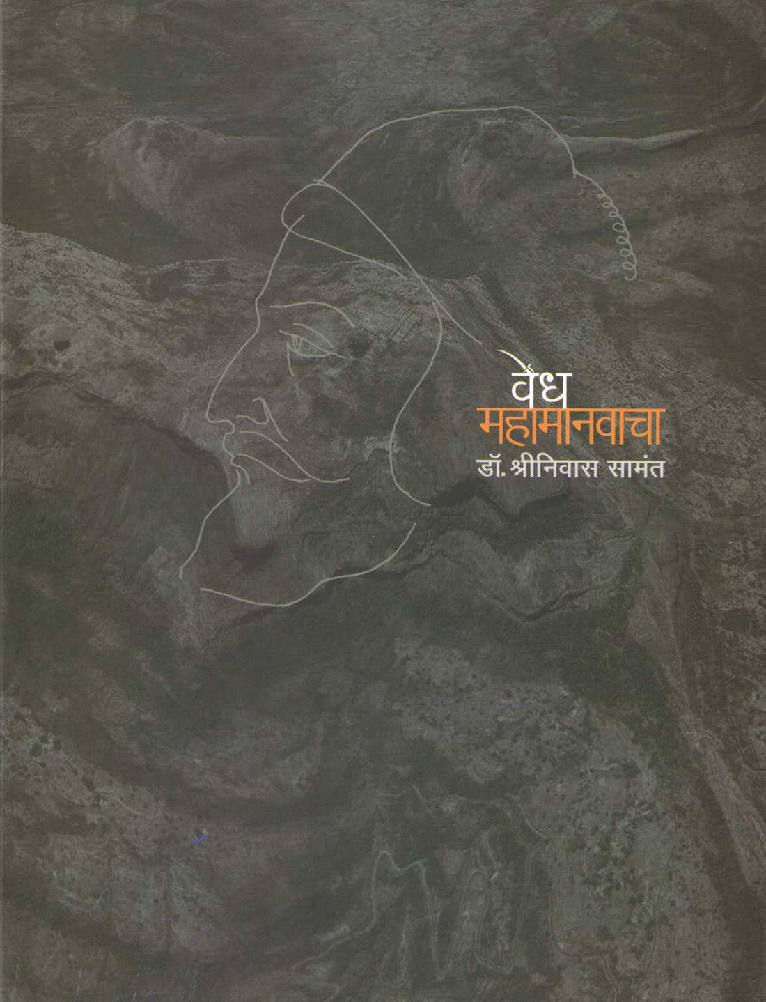 Vedh Mahamanavacha ( वेध महामानवाचा ) by Dr. Shreenivas Samant ( डॉ. श्रीनिवास सामंत )