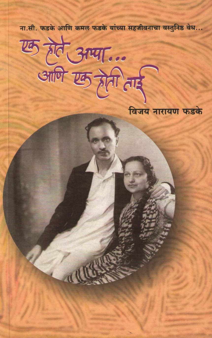 Ek Hote Appa Ani Ek Hoti Tai ! ( एक होते अप्पा... आणि एक होती ताई ! ) by Vijay Narayan Phadake ( विजय नारायण फडके )