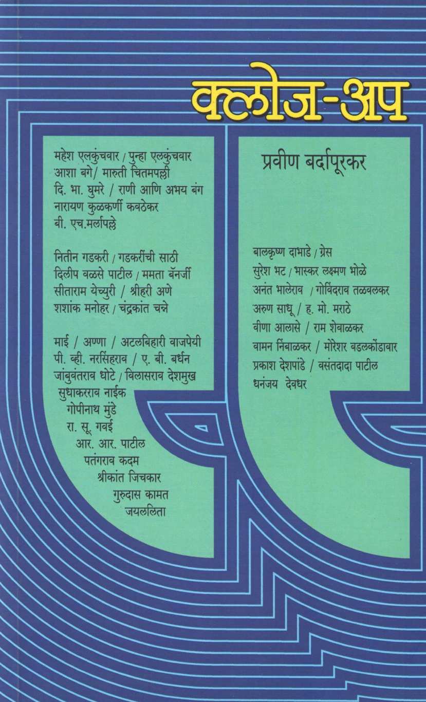 Close - Up ( क्लोज - अप ) by Praveen Bardapurkar ( प्रवीण बर्दापूरकर )