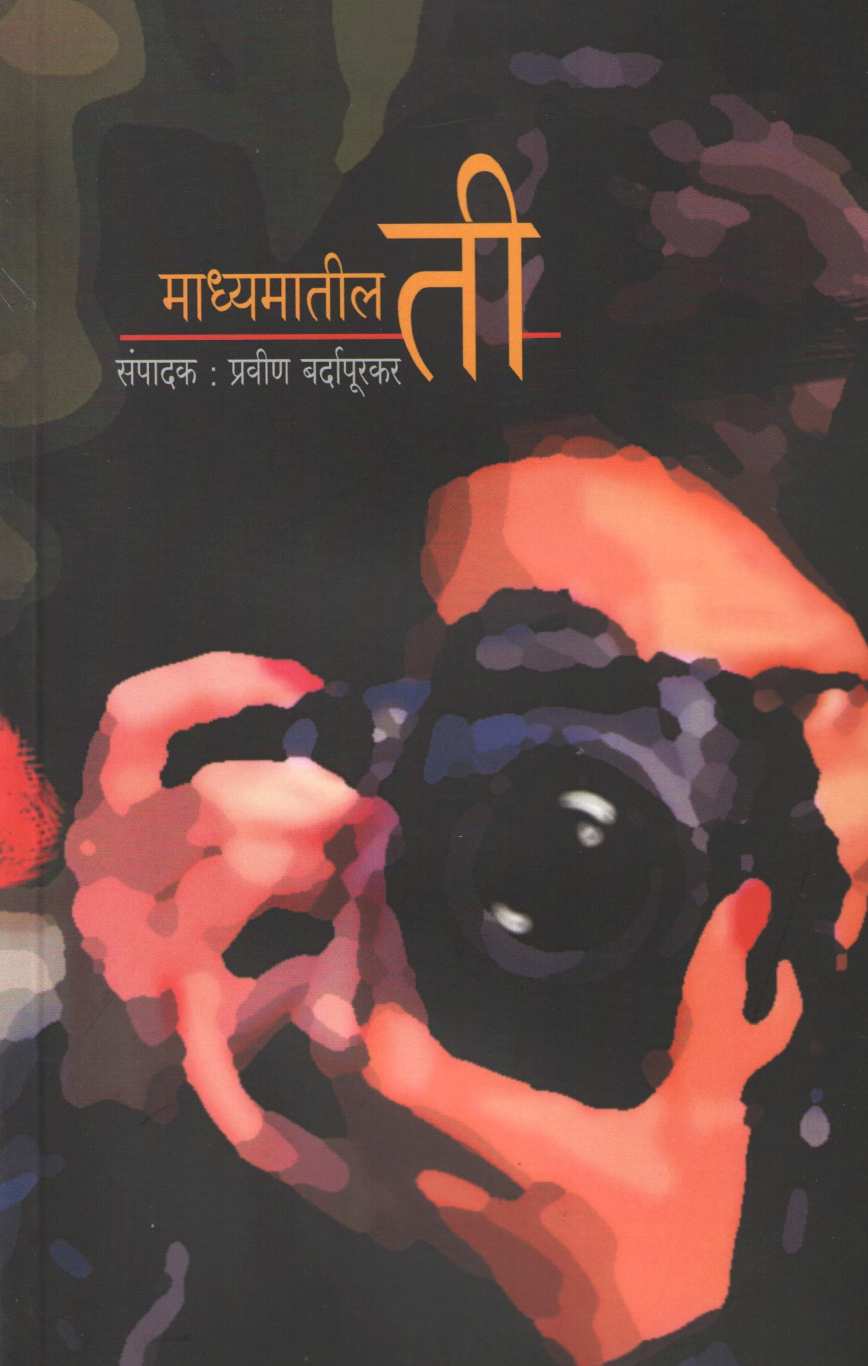Madhyamatil Ti ( माध्यमातील ती ) by Praveen Bardapurkar ( प्रवीण बर्दापूरकर )