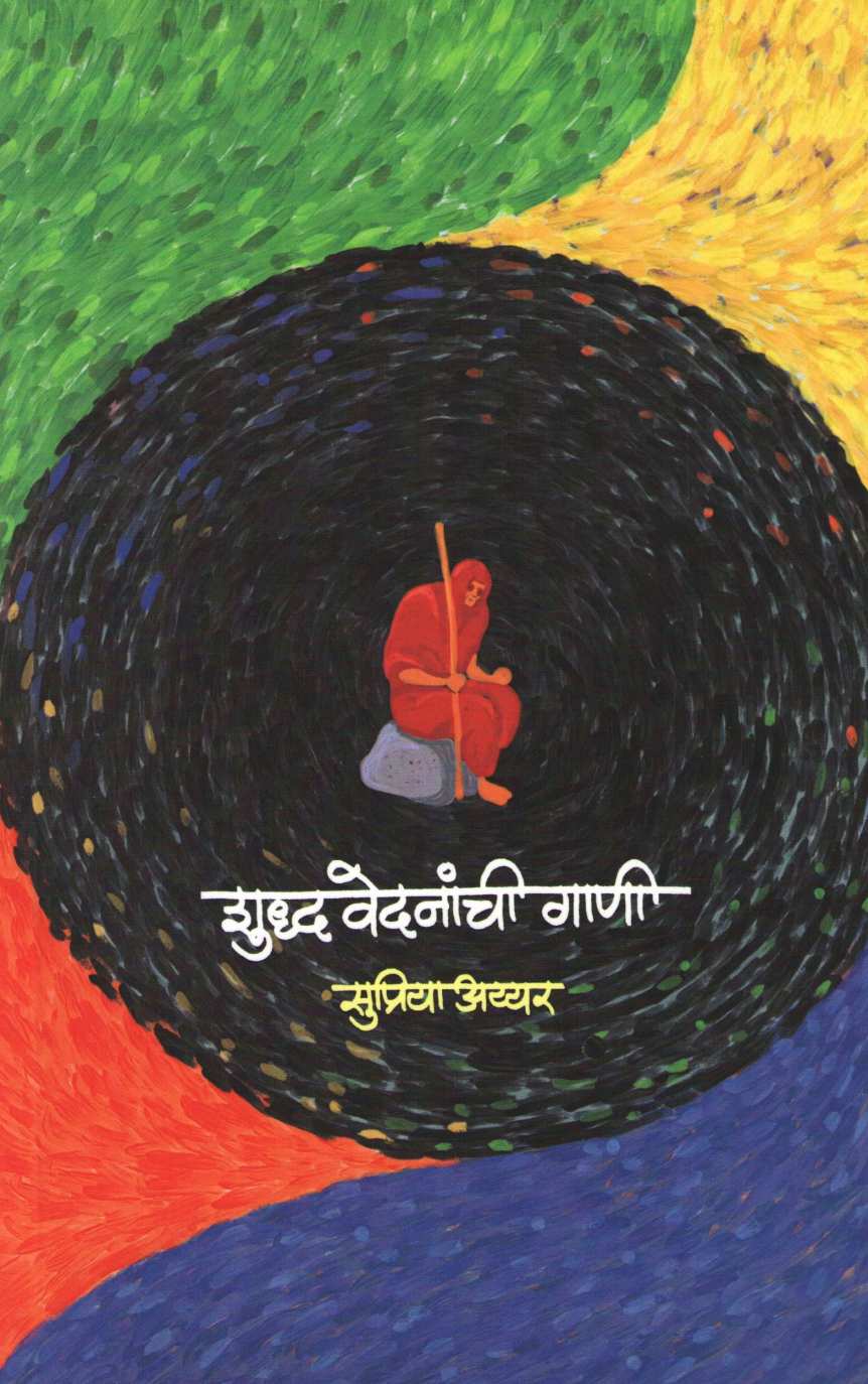 Shudha Vednanchi Gani ( शुद्ध वेदनांची गाणी ) by Supriya Iyyer ( सुप्रिया अय्यर )