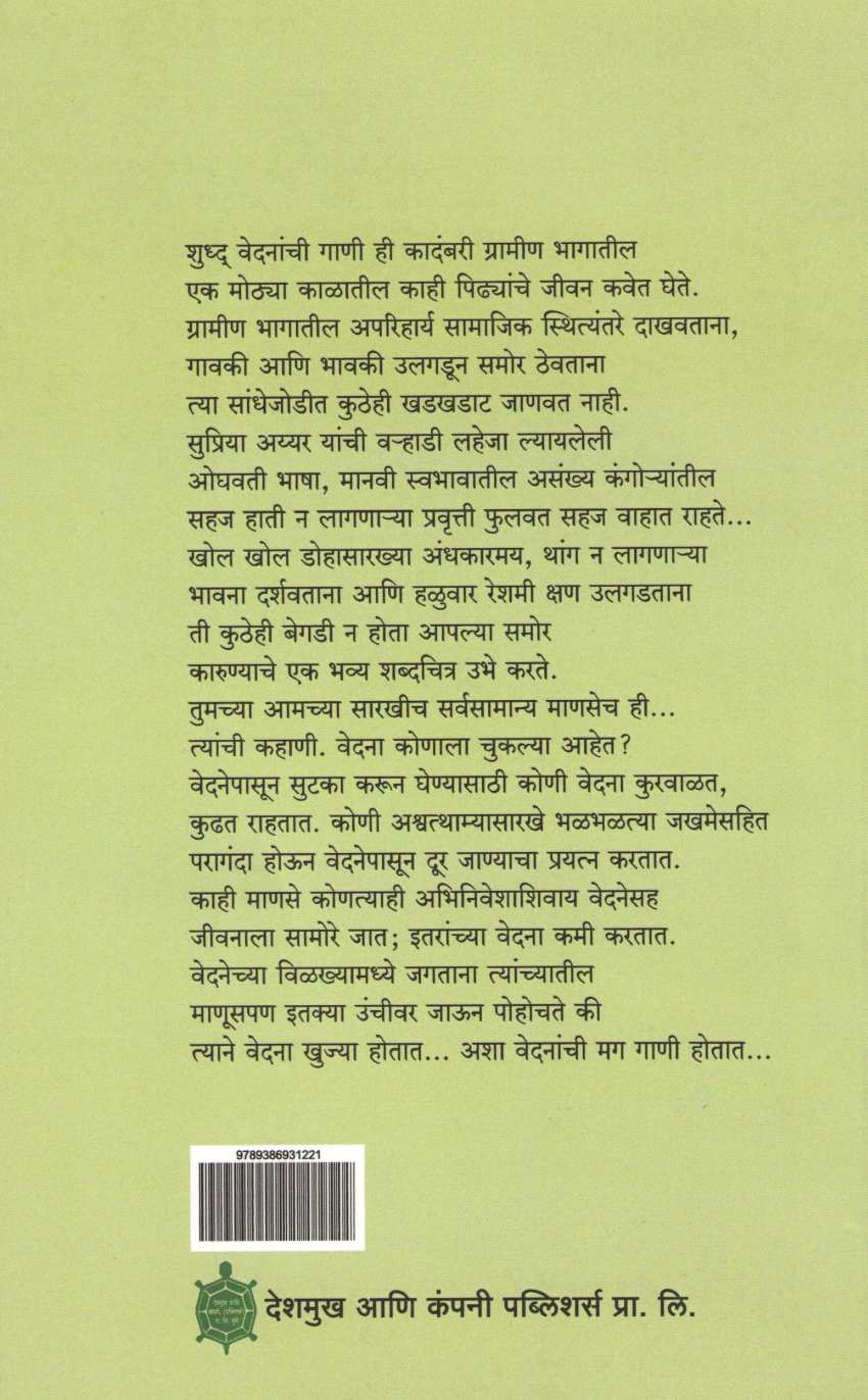 Shudha Vednanchi Gani ( शुद्ध वेदनांची गाणी ) by Supriya Iyyer ( सुप्रिया अय्यर )