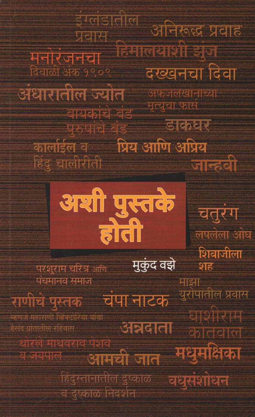 Ashi Pustake Hoti ( अशी पुस्तके होती ) by Mukund Vaze ( मुकुंद वझे )